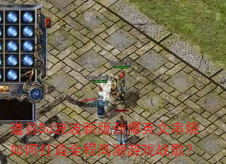 道县DJ波波新版劲爆英文串烧如何打造全程高潮游戏战歌? 道县DJ波波新版劲爆英文串烧如何打造全程高潮游戏战歌?