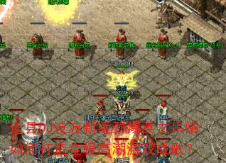 道县DJ波波新版劲爆英文串烧如何打造全程高潮游戏战歌? 道县DJ波波新版劲爆英文串烧如何打造全程高潮游戏战歌?