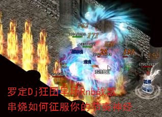 罗定Dj狂囝早场Rnb战歌串烧如何征服你的节奏神经 罗定Dj狂囝早场Rnb战歌串烧如何征服你的节奏神经