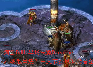 ԴDJHz糡˽Breakbeatս贮գĽ籩ϯȫ