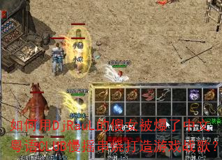 如何用DjRauL的傻女被爆了中文粤语CLUB慢摇串烧打造游戏战歌? 如何用DjRauL的傻女被爆了中文粤语CLUB慢摇串烧打造游戏战歌?