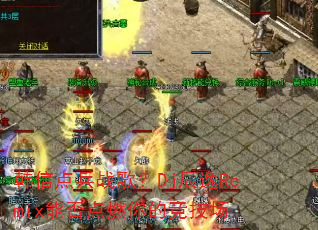 韩信点兵战歌?Dj辰逸Remix能否点燃你的竞技场 韩信点兵战歌?Dj辰逸Remix能否点燃你的竞技场