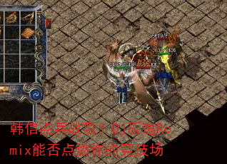 韩信点兵战歌?Dj辰逸Remix能否点燃你的竞技场 韩信点兵战歌?Dj辰逸Remix能否点燃你的竞技场