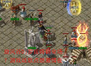 旋风谷Dj罗拔嗨翻全场?游戏战歌点燃激情夜 旋风谷Dj罗拔嗨翻全场?游戏战歌点燃激情夜