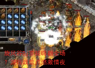 旋风谷Dj罗拔嗨翻全场?游戏战歌点燃激情夜 旋风谷Dj罗拔嗨翻全场?游戏战歌点燃激情夜