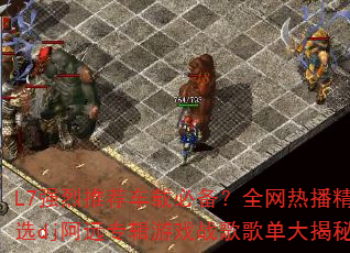 L7强烈推荐车载必备?全网热播精选dj阿远专辑游戏战歌歌单大揭秘 L7强烈推荐车载必备?全网热播精选dj阿远专辑游戏战歌歌单大揭秘