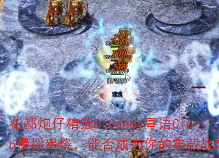 оѡDjCandyClubҡգܷΪĳս裿
