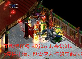 花都炮仔精选DjCandy粤语Club慢摇串烧,能否成为你的车载战歌? 花都炮仔精选DjCandy粤语Club慢摇串烧,能否成为你的车载战歌?