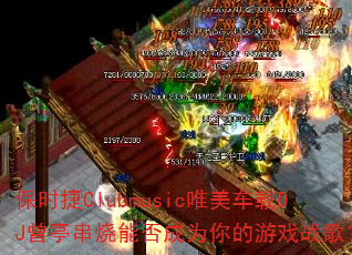 保时捷Clubmusic唯美车载DJ曾亭串烧能否成为你的游戏战歌? 保时捷Clubmusic唯美车载DJ曾亭串烧能否成为你的游戏战歌?