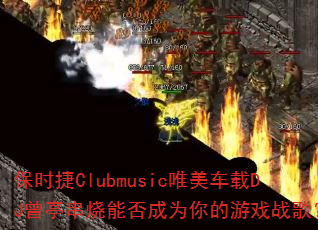 保时捷Clubmusic唯美车载DJ曾亭串烧能否成为你的游戏战歌? 保时捷Clubmusic唯美车载DJ曾亭串烧能否成为你的游戏战歌?