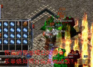 伤我的伤感烟台BOBO音乐串烧如何打造游戏战歌? 伤我的伤感烟台BOBO音乐串烧如何打造游戏战歌?