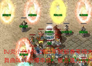 DJСΰA36_2025´˴ϲCLUBգܷΪռϷս裿