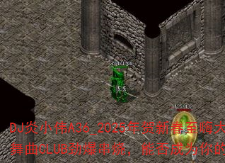 DJСΰA36_2025´˴ϲCLUBգܷΪռϷս裿