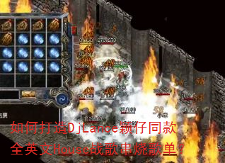 如何打造DjLance颖仔同款全英文House战歌串烧歌单? 如何打造DjLance颖仔同款全英文House战歌串烧歌单?