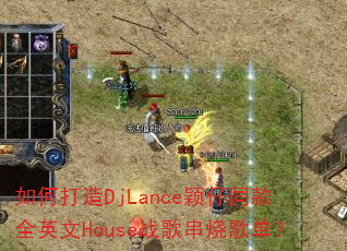 如何打造DjLance颖仔同款全英文House战歌串烧歌单? 如何打造DjLance颖仔同款全英文House战歌串烧歌单?