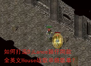 如何打造DjLance颖仔同款全英文House战歌串烧歌单? 如何打造DjLance颖仔同款全英文House战歌串烧歌单?