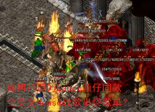 如何打造DjLance颖仔同款全英文House战歌串烧歌单? 如何打造DjLance颖仔同款全英文House战歌串烧歌单?