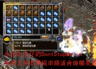 水步Dj民仔的DontStopMovin全英文怀旧慢摇串烧适合做哪类游戏战歌? 水步Dj民仔的DontStopMovin全英文怀旧慢摇串烧适合做哪类游戏战歌?