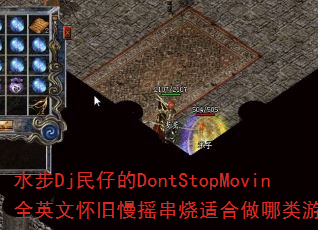 水步Dj民仔的DontStopMovin全英文怀旧慢摇串烧适合做哪类游戏战歌? 水步Dj民仔的DontStopMovin全英文怀旧慢摇串烧适合做哪类游戏战歌?