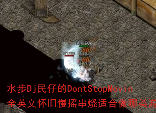 水步Dj民仔的DontStopMovin全英文怀旧慢摇串烧适合做哪类游戏战歌? 水步Dj民仔的DontStopMovin全英文怀旧慢摇串烧适合做哪类游戏战歌?