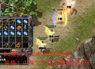 DJ威笑与DJ冰冰2025战歌串烧?中英文混搭引爆游戏战场 DJ威笑与DJ冰冰2025战歌串烧?中英文混搭引爆游戏战场