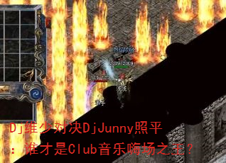 DjάٶԾDjJunnyƽ˭Club˳֮
