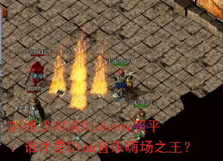 Dj维少对决DjJunny照平:谁才是Club音乐嗨场之王? Dj维少对决DjJunny照平:谁才是Club音乐嗨场之王?