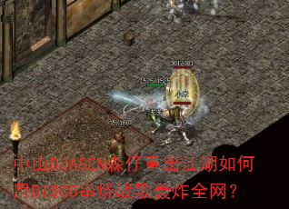 中山DJASEN森仔重出江湖如何用DISCO串烧战歌轰炸全网? 中山DJASEN森仔重出江湖如何用DISCO串烧战歌轰炸全网?