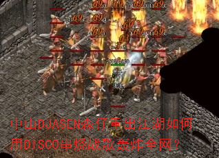 中山DJASEN森仔重出江湖如何用DISCO串烧战歌轰炸全网? 中山DJASEN森仔重出江湖如何用DISCO串烧战歌轰炸全网?