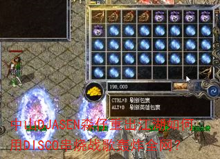 中山DJASEN森仔重出江湖如何用DISCO串烧战歌轰炸全网? 中山DJASEN森仔重出江湖如何用DISCO串烧战歌轰炸全网?