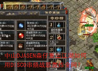 中山DJASEN森仔重出江湖如何用DISCO串烧战歌轰炸全网? 中山DJASEN森仔重出江湖如何用DISCO串烧战歌轰炸全网?