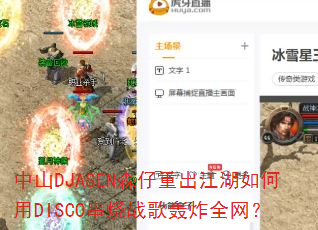 中山DJASEN森仔重出江湖如何用DISCO串烧战歌轰炸全网? 中山DJASEN森仔重出江湖如何用DISCO串烧战歌轰炸全网?