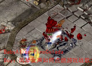 BabyAlice-PinoColadaBoy:风琴女声如何点燃游戏战歌之魂? BabyAlice-PinoColadaBoy:风琴女声如何点燃游戏战歌之魂?