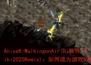 AniseK-WalkingonAir(Dj甄伟.Wiki2025Remix):如何成为游戏战歌新标杆? AniseK-WalkingonAir(Dj甄伟.Wiki2025Remix):如何成为游戏战歌新标杆?