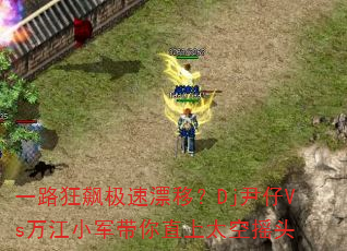 一路狂飙极速漂移?Dj尹仔Vs万江小军带你直上太空摇头 一路狂飙极速漂移?Dj尹仔Vs万江小军带你直上太空摇头