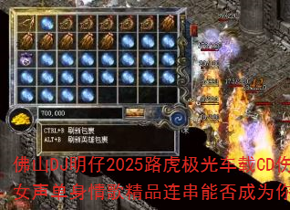 佛山DJ明仔2025路虎极光车载CD伤感优美女声单身情歌精品连串能否成为你的游戏战歌? 佛山DJ明仔2025路虎极光车载CD伤感优美女声单身情歌精品连串能否成为你的游戏战歌?