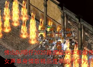 佛山DJ明仔2025路虎极光车载CD伤感优美女声单身情歌精品连串能否成为你的游戏战歌? 佛山DJ明仔2025路虎极光车载CD伤感优美女声单身情歌精品连串能否成为你的游戏战歌?