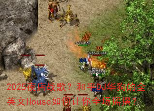 2025夜店战歌?和平DJ华狗的全英文House如何让你全场摇摆? 2025夜店战歌?和平DJ华狗的全英文House如何让你全场摇摆?