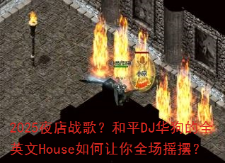 2025夜店战歌?和平DJ华狗的全英文House如何让你全场摇摆? 2025夜店战歌?和平DJ华狗的全英文House如何让你全场摇摆?