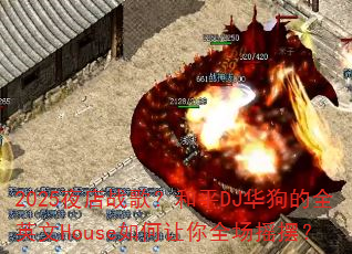 2025夜店战歌?和平DJ华狗的全英文House如何让你全场摇摆? 2025夜店战歌?和平DJ华狗的全英文House如何让你全场摇摆?