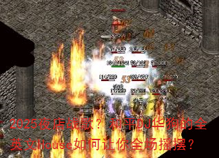 2025夜店战歌?和平DJ华狗的全英文House如何让你全场摇摆? 2025夜店战歌?和平DJ华狗的全英文House如何让你全场摇摆?