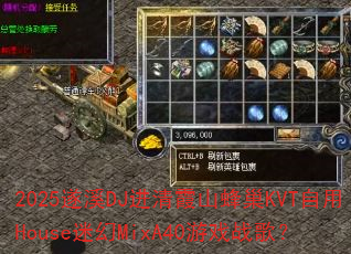 2025遂溪DJ进清霞山蜂巢KVT自用House迷幻MixA40游戏战歌? 2025遂溪DJ进清霞山蜂巢KVT自用House迷幻MixA40游戏战歌?