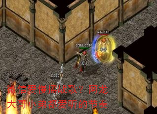 微信爱慢摇战歌?阿龙大哥小弟都爱听的节奏 微信爱慢摇战歌?阿龙大哥小弟都爱听的节奏