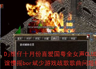 Dj维仔十月份喜爱国粤全女声CLUB友谊慢摇bor斌少游戏战歌歌曲问题型带 Dj维仔十月份喜爱国粤全女声CLUB友谊慢摇bor斌少游戏战歌歌曲问题型带