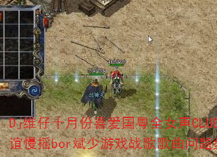 Dj维仔十月份喜爱国粤全女声CLUB友谊慢摇bor斌少游戏战歌歌曲问题型带 Dj维仔十月份喜爱国粤全女声CLUB友谊慢摇bor斌少游戏战歌歌曲问题型带