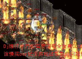 Dj维仔十月份喜爱国粤全女声CLUB友谊慢摇bor斌少游戏战歌歌曲问题型带 Dj维仔十月份喜爱国粤全女声CLUB友谊慢摇bor斌少游戏战歌歌曲问题型带