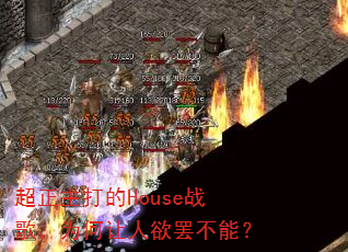 超正主打的House战歌,为何让人欲罢不能? 超正主打的House战歌,为何让人欲罢不能?