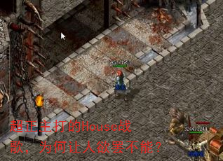 超正主打的House战歌,为何让人欲罢不能? 超正主打的House战歌,为何让人欲罢不能?