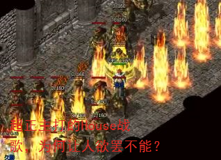 超正主打的House战歌,为何让人欲罢不能? 超正主打的House战歌,为何让人欲罢不能?