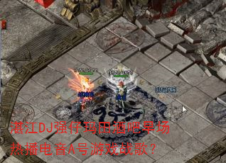 տDJǿư糡ȲAϷս裿